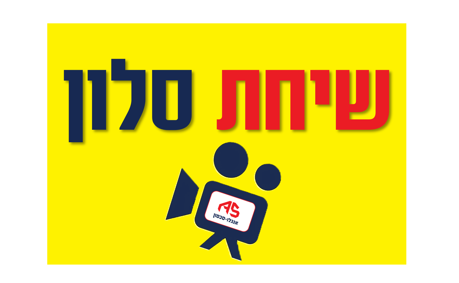 שיחת סלון - פודקאסט מצולם 