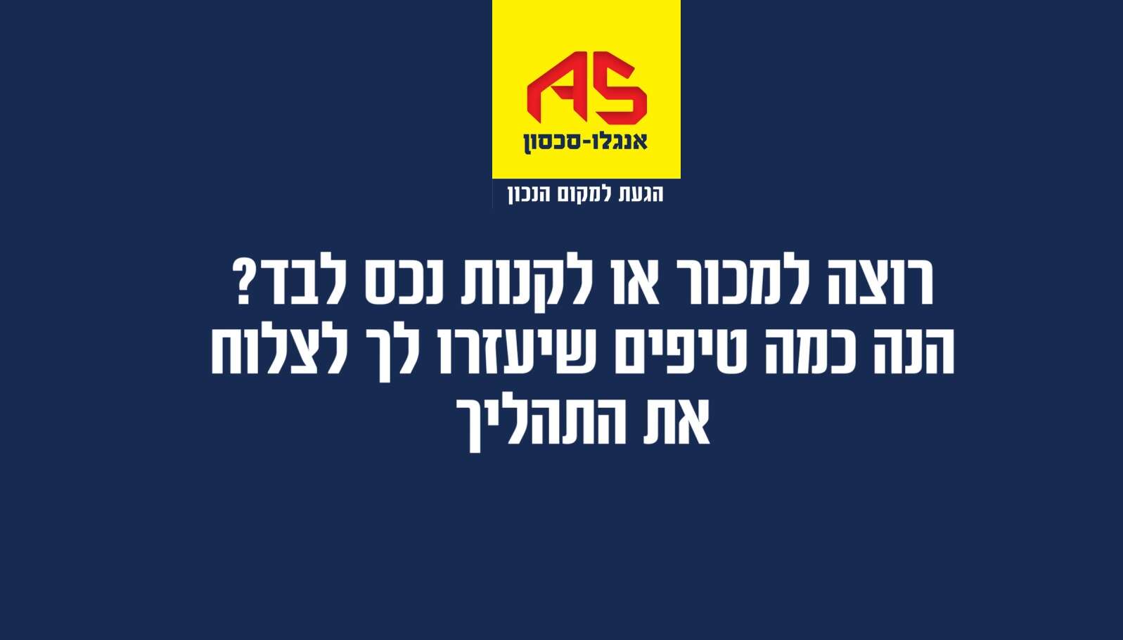 רוצה למכור או לקנות נכס לבד ? הנה כמה טיפים שיכולים לעזור